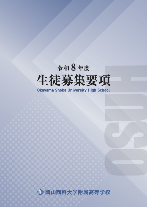 令和8年度生徒募集要項