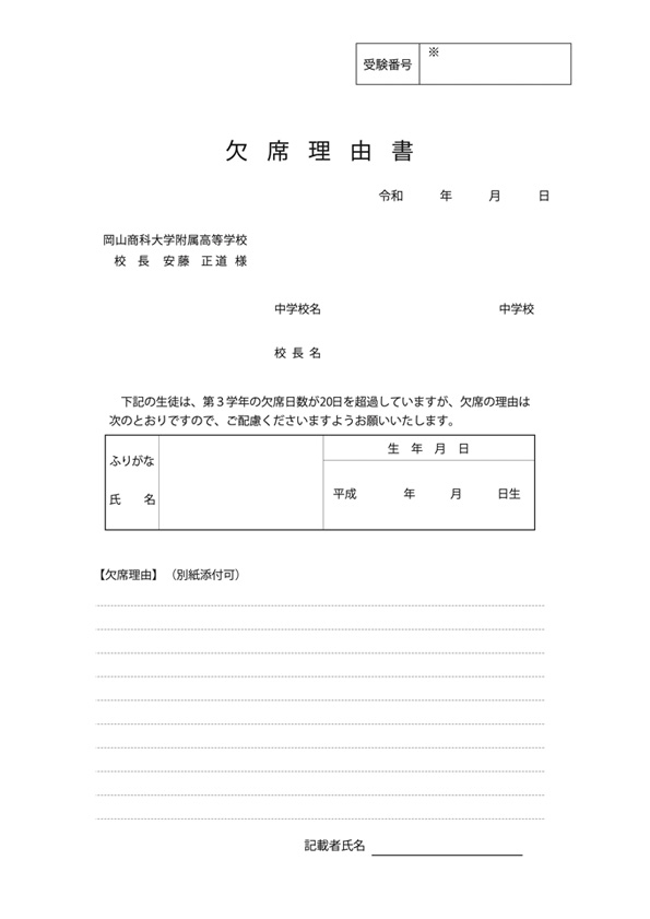 欠席理由書