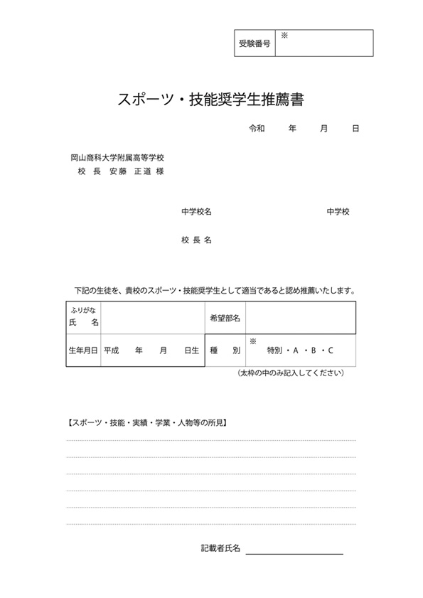 スポーツ・技能奨学生推薦書
