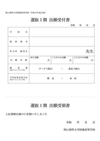 選抜1期 出願受付書