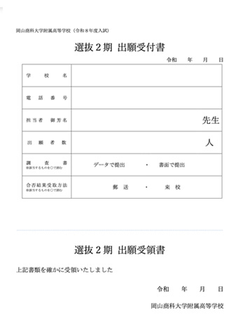 選抜2期 出願受付書
