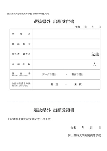 選抜県外 出願受付書