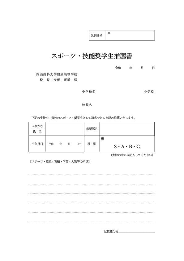 スポーツ・技能奨学生推薦書