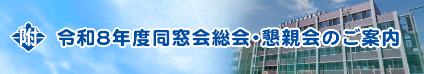令和8年度同窓会総会・懇親会のご案内