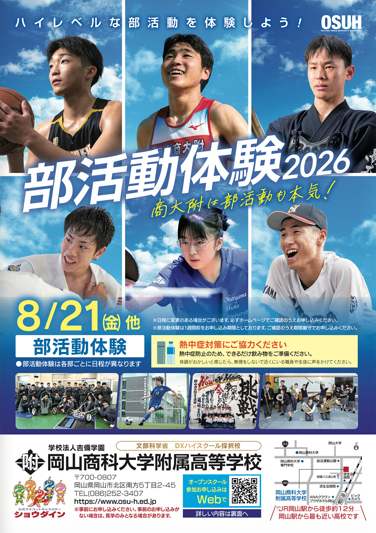 部活動体験のご案内