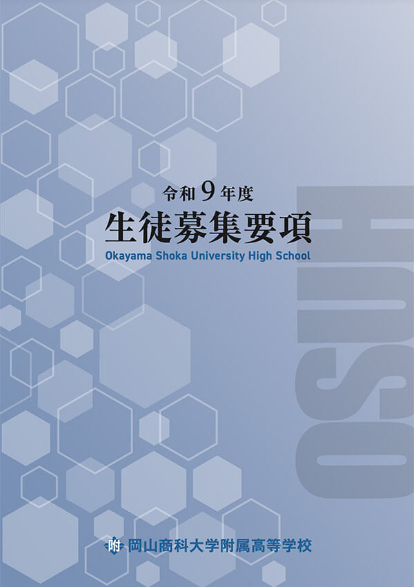令和9年度生徒募集要項